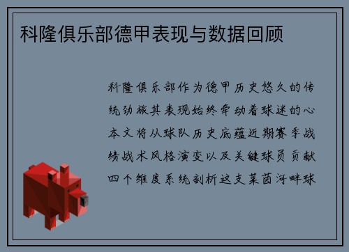 科隆俱乐部德甲表现与数据回顾