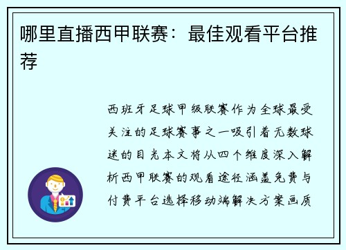 哪里直播西甲联赛：最佳观看平台推荐