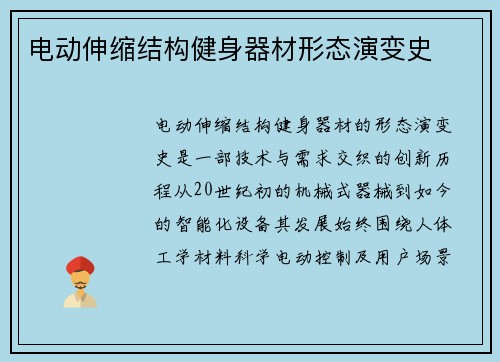 电动伸缩结构健身器材形态演变史
