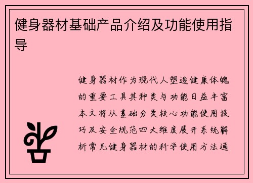 健身器材基础产品介绍及功能使用指导