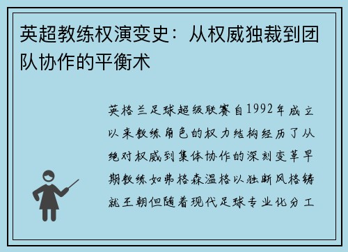 英超教练权演变史：从权威独裁到团队协作的平衡术