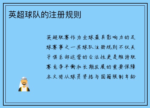 英超球队的注册规则