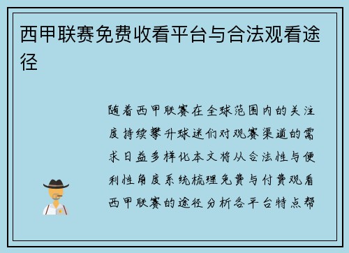 西甲联赛免费收看平台与合法观看途径