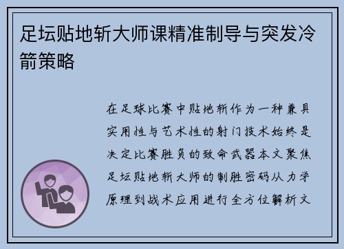 足坛贴地斩大师课精准制导与突发冷箭策略