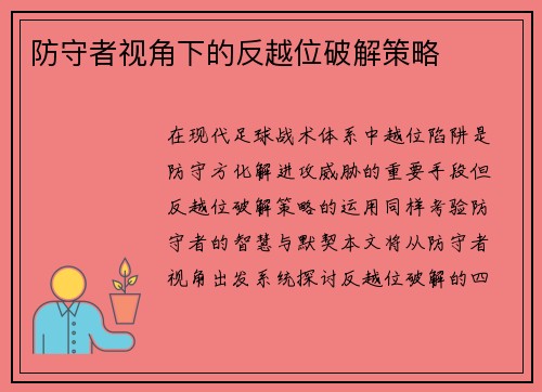防守者视角下的反越位破解策略