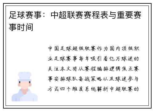 足球赛事：中超联赛赛程表与重要赛事时间