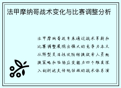 法甲摩纳哥战术变化与比赛调整分析