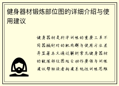 健身器材锻炼部位图的详细介绍与使用建议