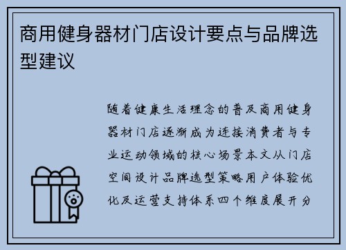 商用健身器材门店设计要点与品牌选型建议