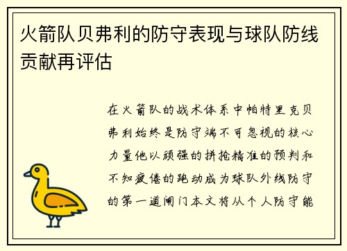火箭队贝弗利的防守表现与球队防线贡献再评估
