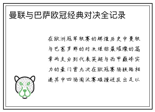 曼联与巴萨欧冠经典对决全记录