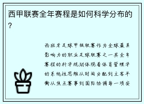 西甲联赛全年赛程是如何科学分布的？