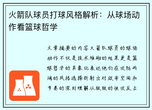 火箭队球员打球风格解析：从球场动作看篮球哲学