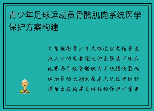 青少年足球运动员骨骼肌肉系统医学保护方案构建