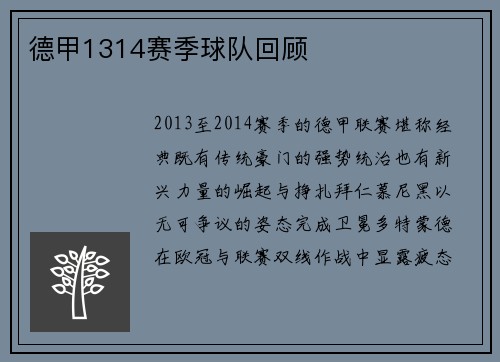 德甲1314赛季球队回顾