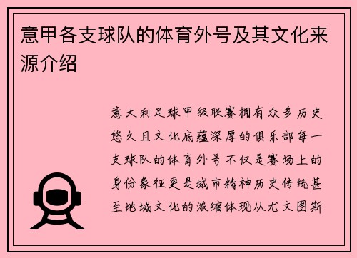 意甲各支球队的体育外号及其文化来源介绍
