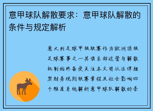 意甲球队解散要求：意甲球队解散的条件与规定解析