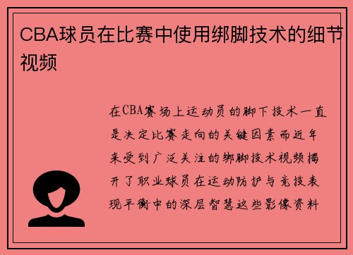 CBA球员在比赛中使用绑脚技术的细节视频