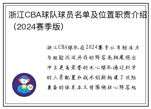 浙江CBA球队球员名单及位置职责介绍（2024赛季版）