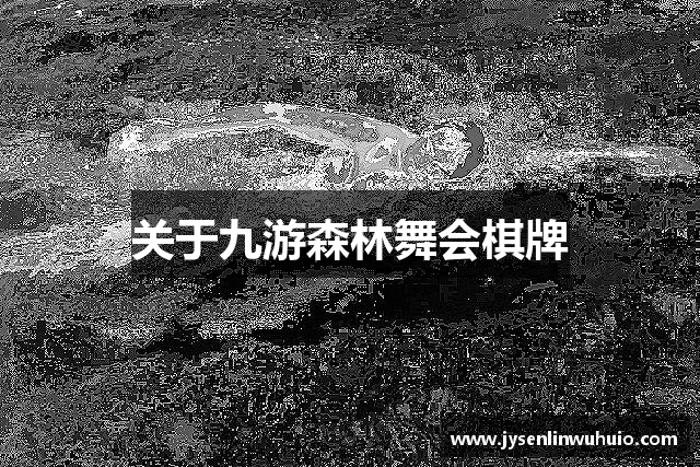 关于九游森林舞会棋牌