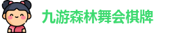 九游森林舞会棋牌